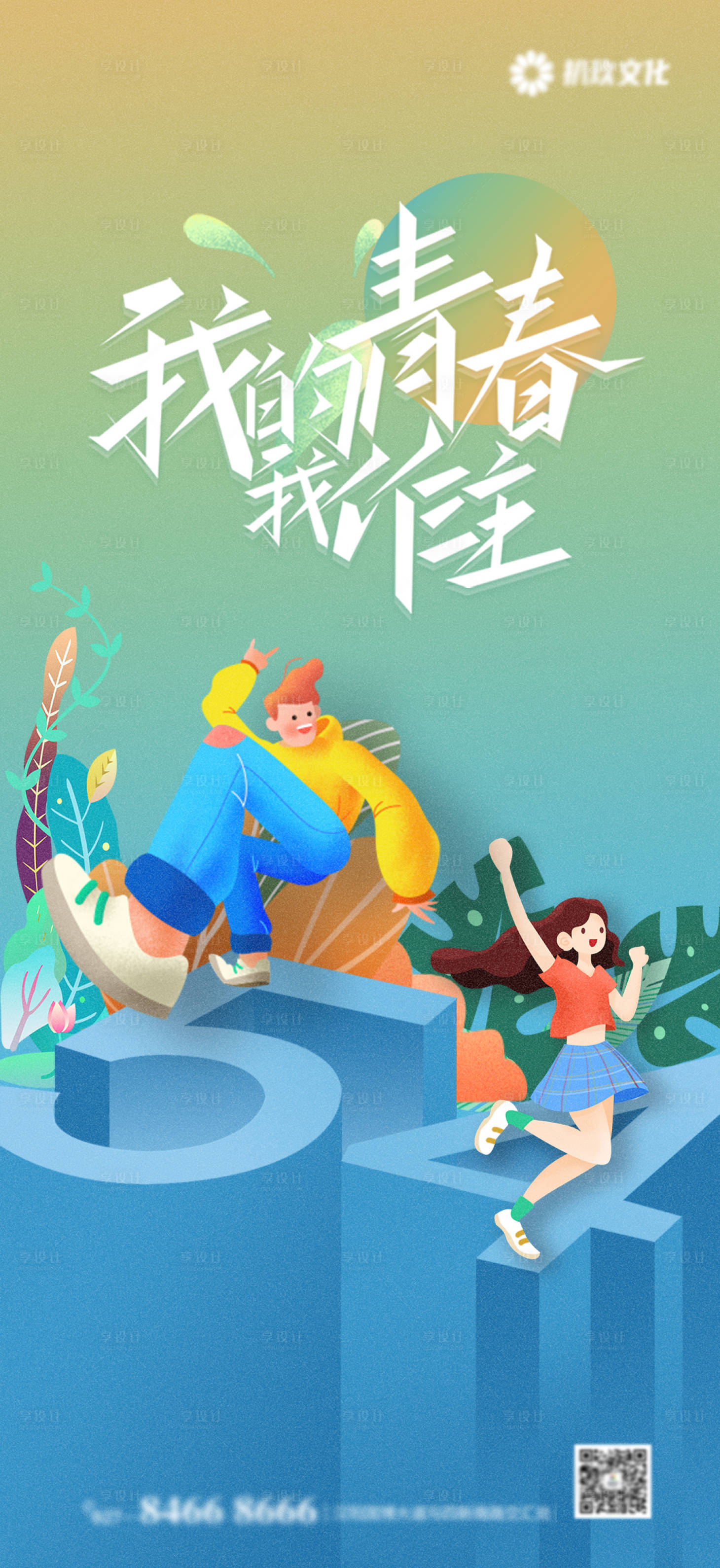 源文件下載【享設計】搜索編號：66190004446919664【地產五四青年節海報】