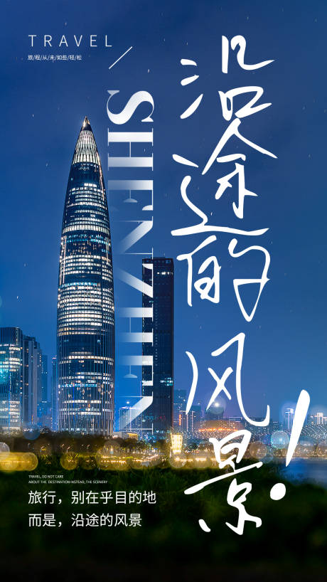 源文件下载【深圳旅行海报】编号：79100004307088739
