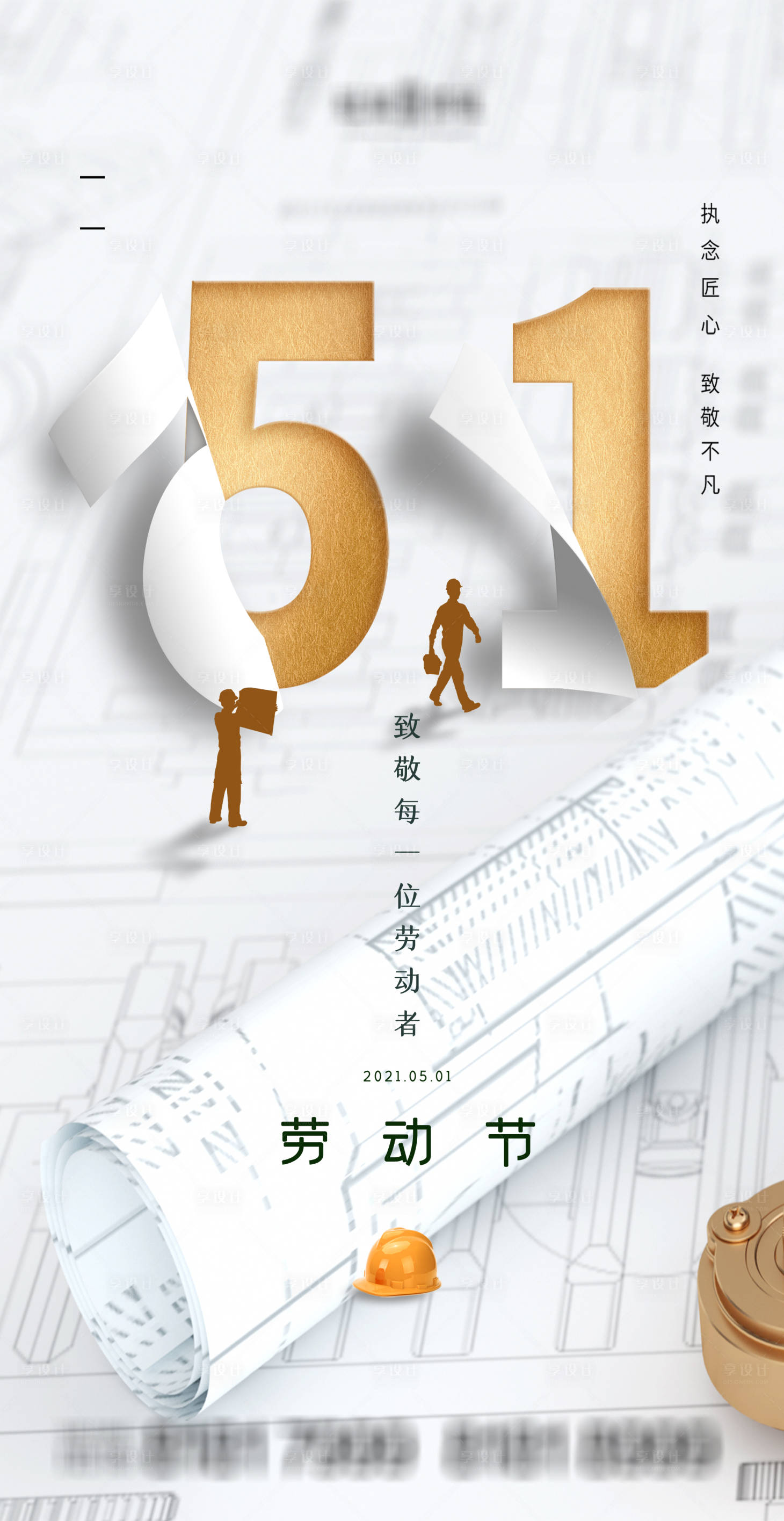 源文件下載【享設(shè)計】搜索編號：97820004427531822【五一勞動節(jié)】