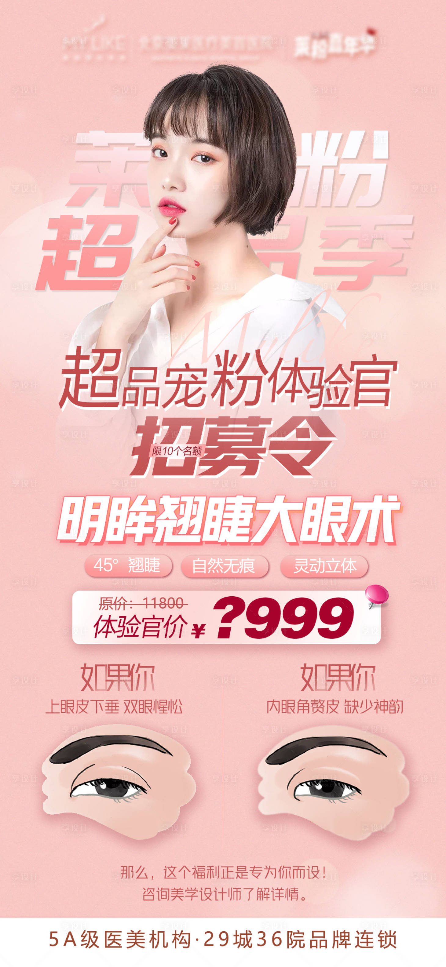 源文件下载【享设计】搜索编号：32990004232429883【眼部案例招募海报】