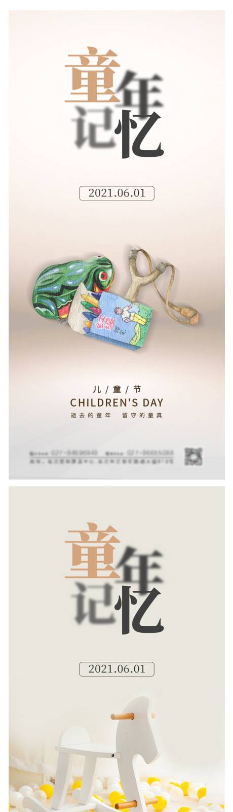 源文件下載【童年記憶六一兒童節系列海報】編號：79680004461782195