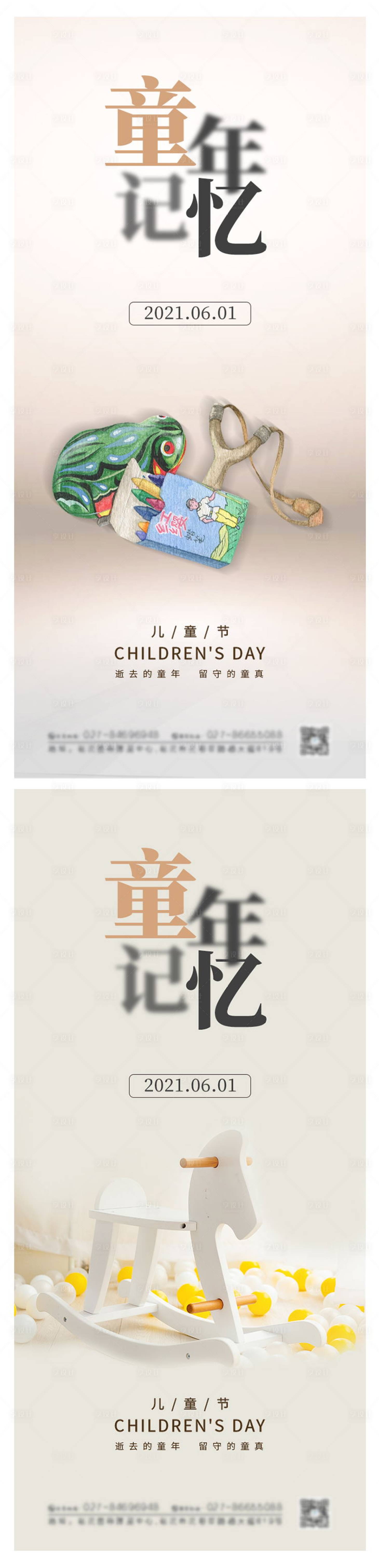 源文件下载【童年记忆六一儿童节系列海报】编号：79680004461782195