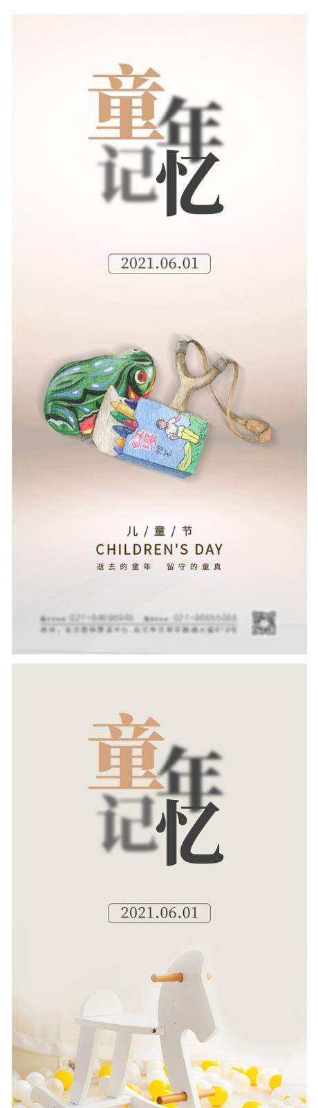 编号：20210428123625196【享设计】源文件下载-童年记忆六一儿童节系列海报