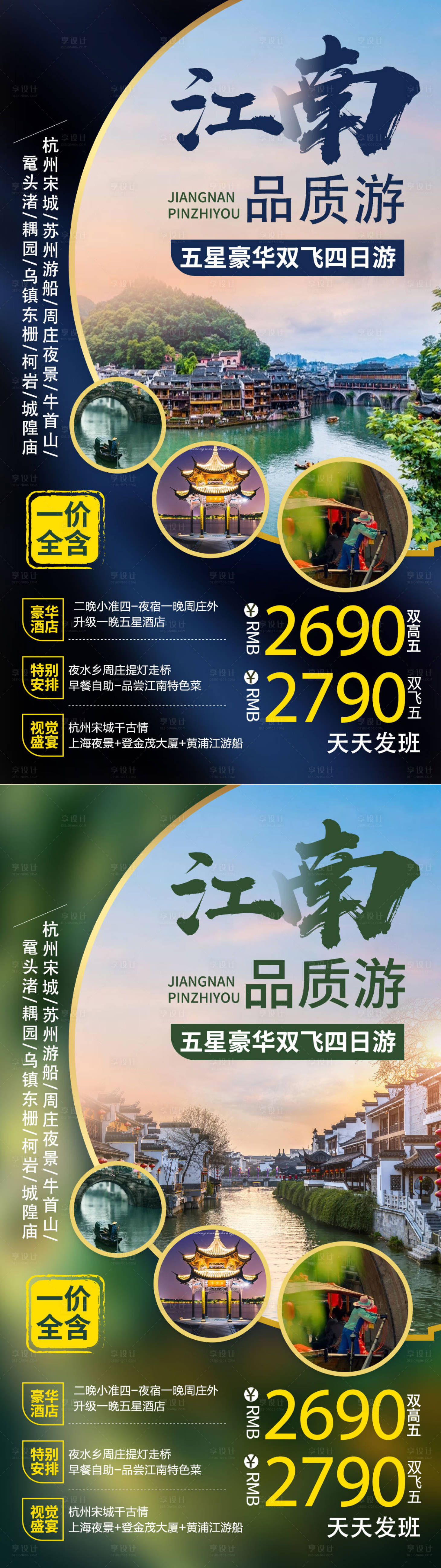 源文件下载【享设计】搜索编号：76040004373523670【江南水乡旅游海报系列】