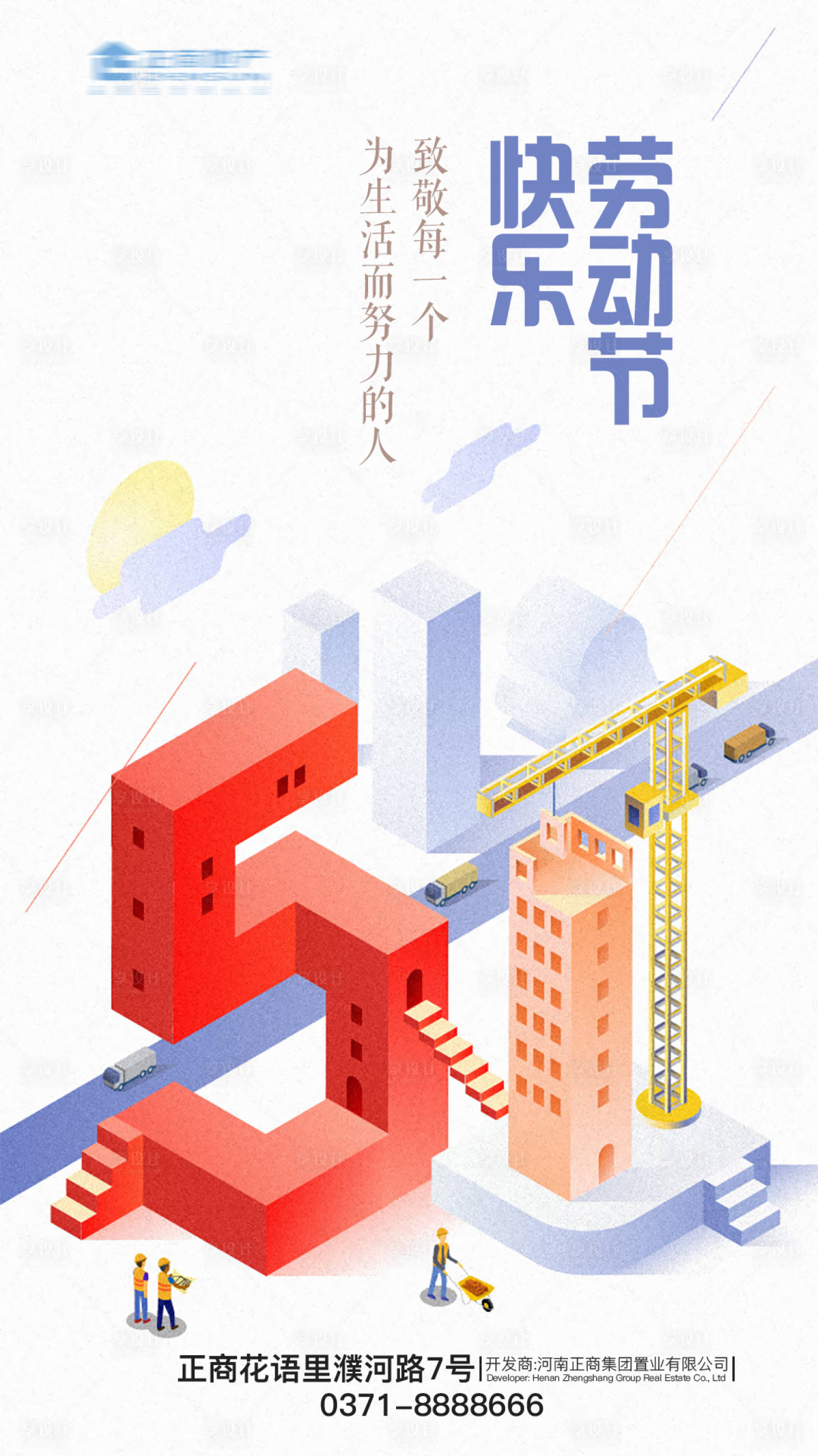 源文件下载【享设计】搜索编号：11460004432096440【地产五一劳动节插画小清新创意建筑海报】