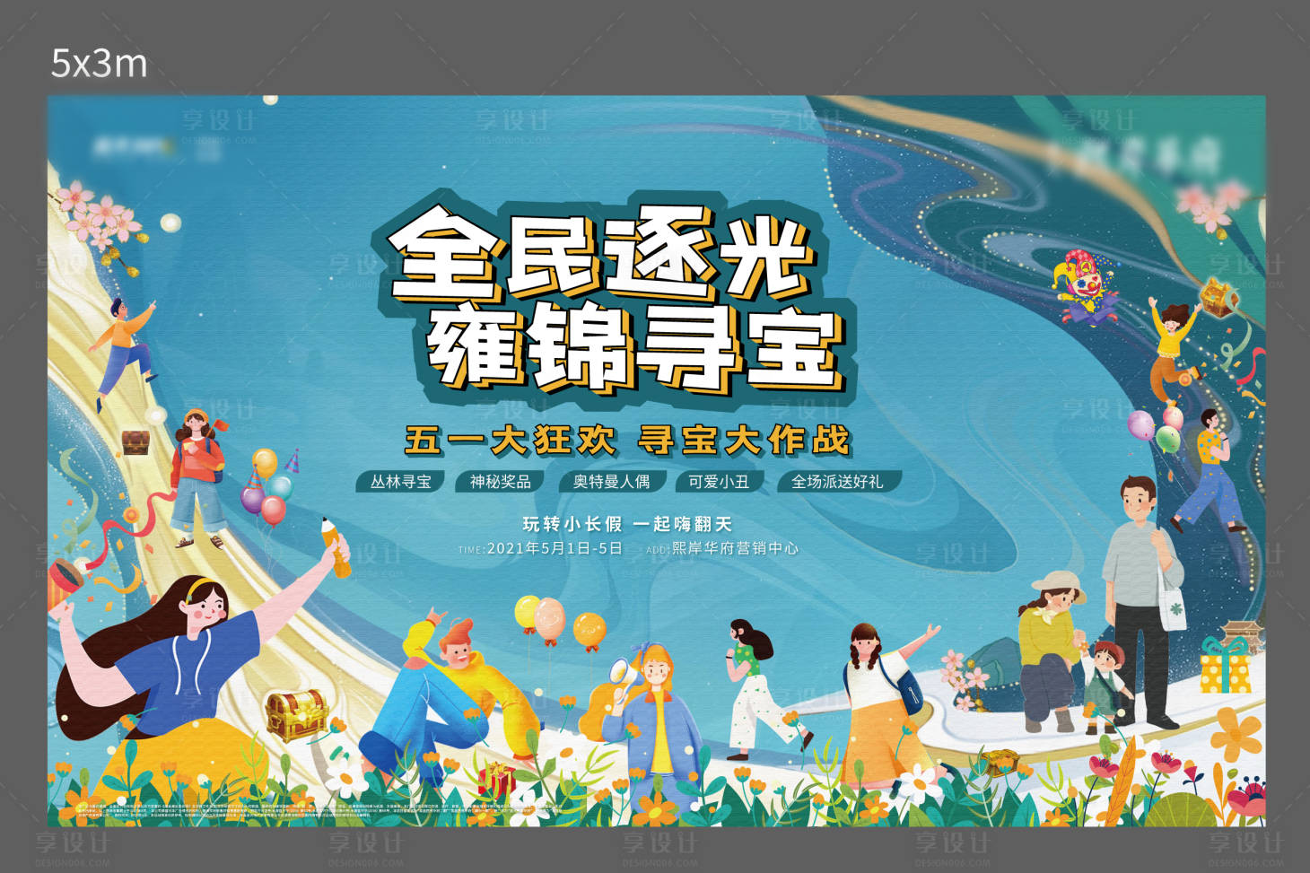 源文件下载【享设计】搜索编号：34730004421596679【五一地产活动背景板】