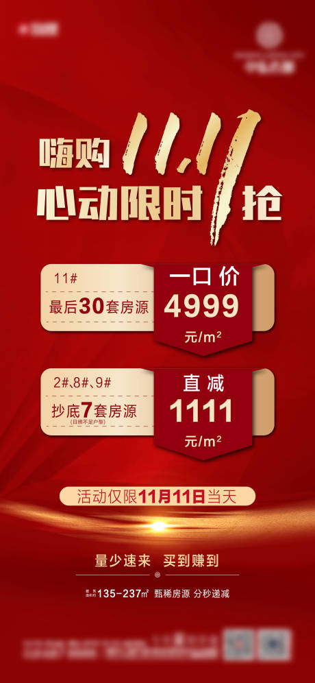 源文件下载【地产嗨购双十一海报】编号：30190004177698706