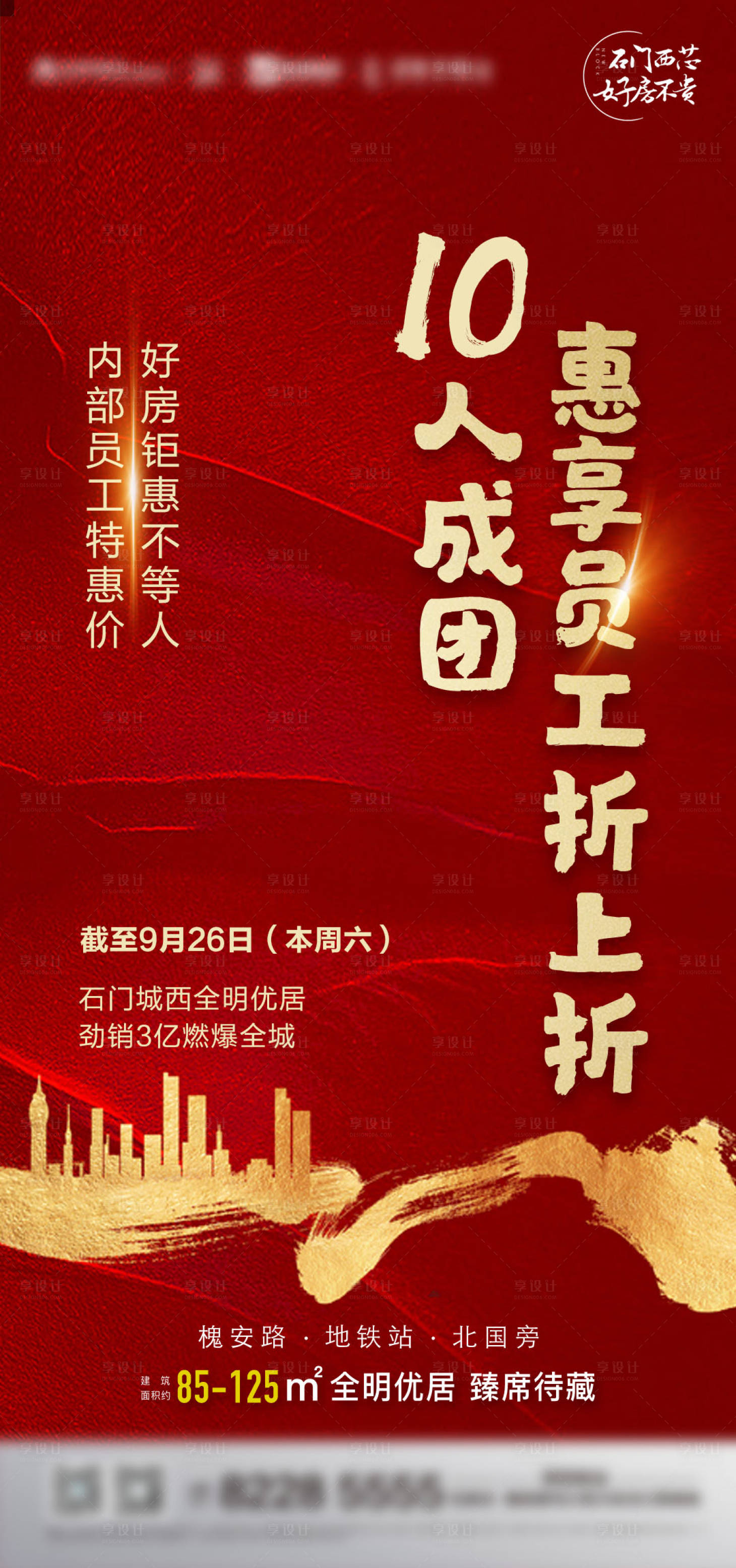 源文件下载【享设计】搜索编号：70010004165285963【地产员工内购会特价房海报】