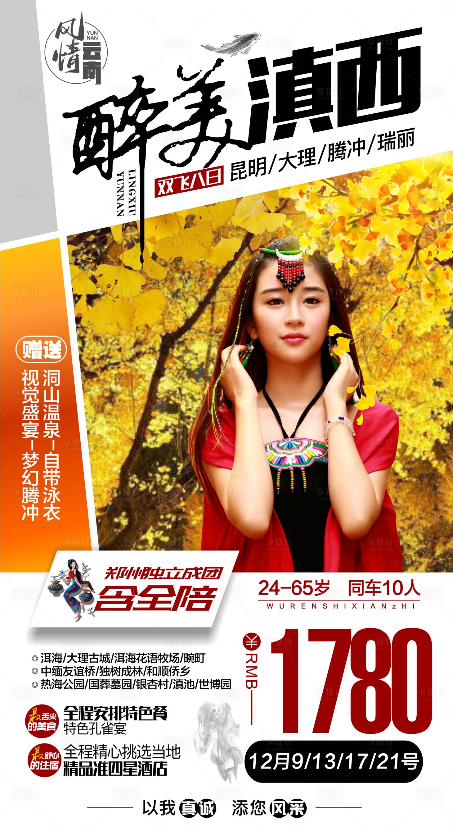 源文件下載【享設(shè)計(jì)】搜索編號(hào)：77570004454894916【云南旅游海報(bào)】