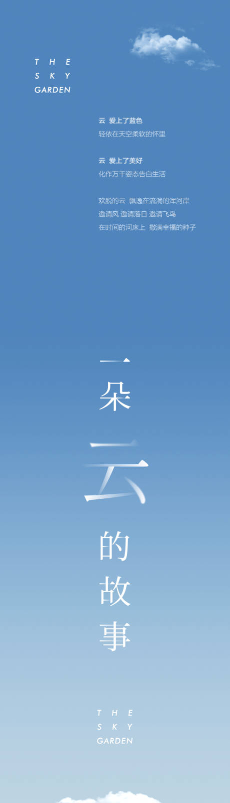 源文件下载【地产一朵云的故事创意长图海报】编号：54320004464781030