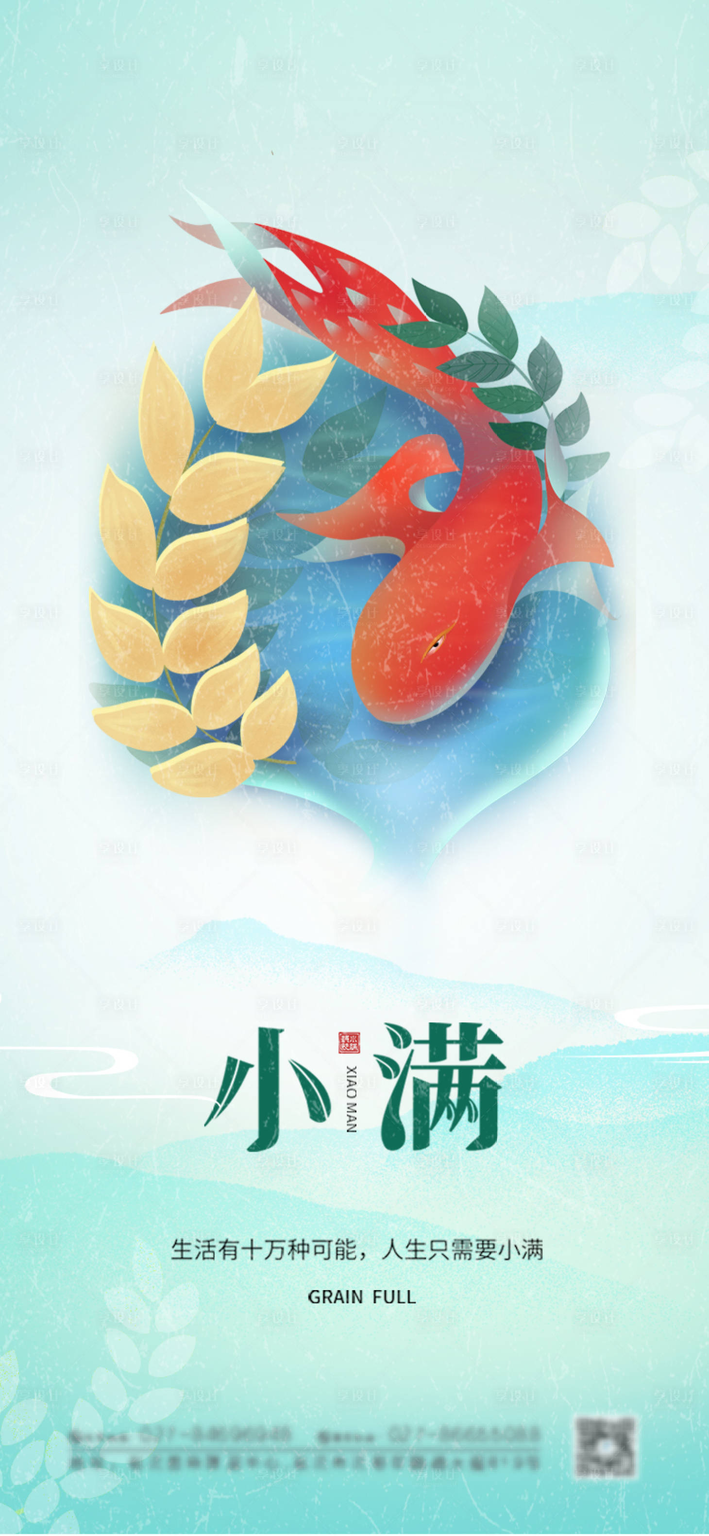 源文件下載【享設(shè)計(jì)】搜索編號(hào)：32330004431245352【小滿節(jié)氣海報(bào)】