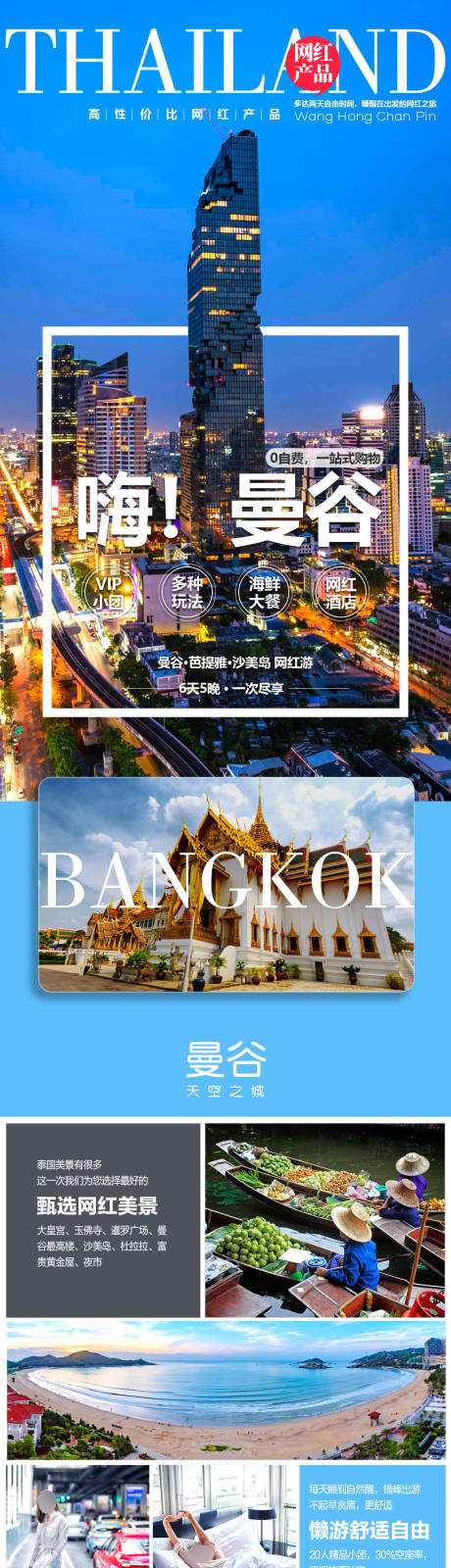 源文件下载【旅游曼谷电商详情页】编号：11160004473586813