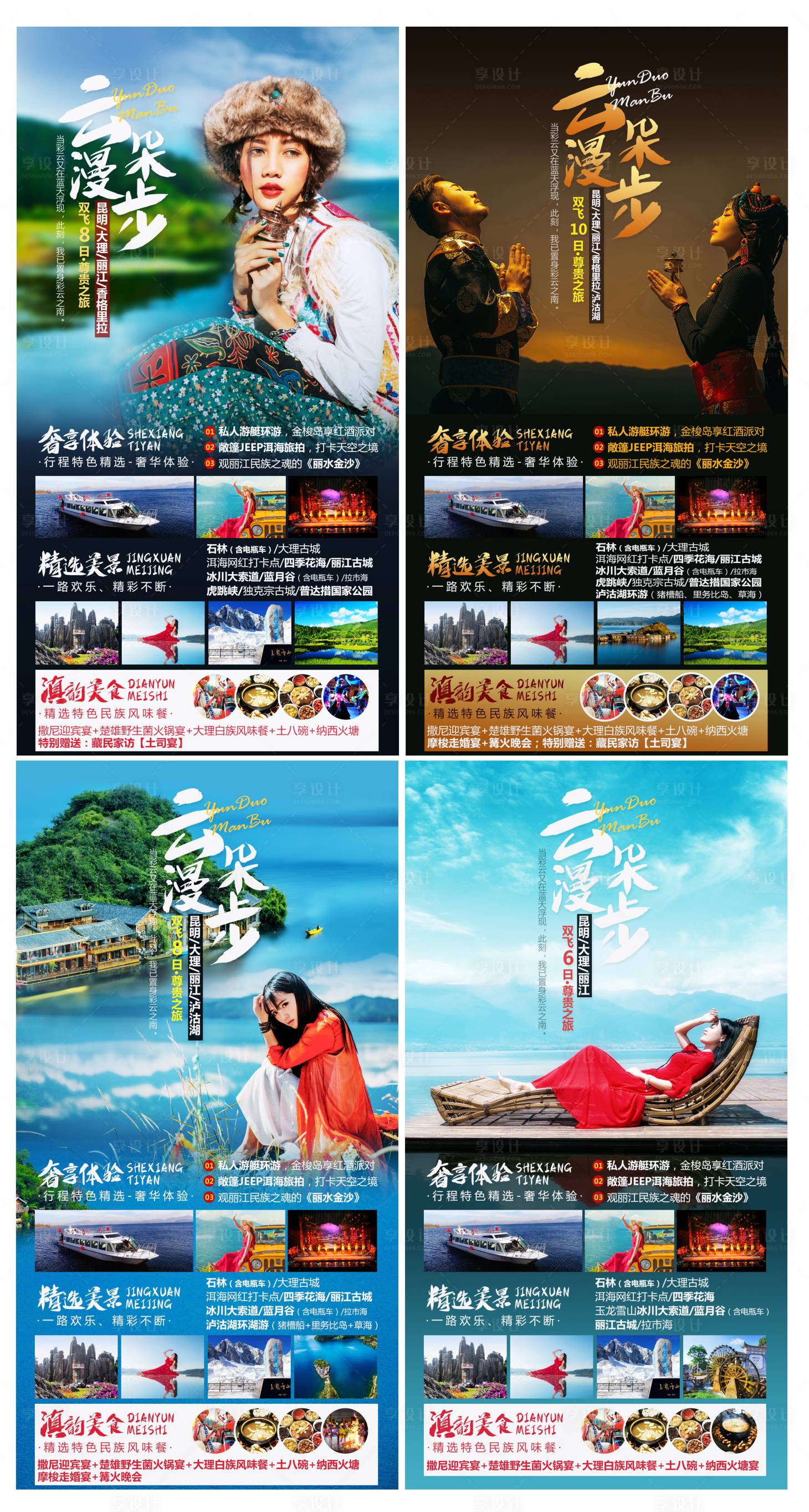 源文件下載【享設(shè)計(jì)】搜索編號：45270004459137002【昆明大理麗江香格里拉旅游系列海報(bào)】