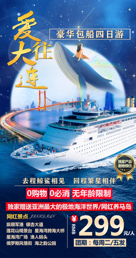源文件下载【大连山东游轮旅游海报】编号：48020004133275819