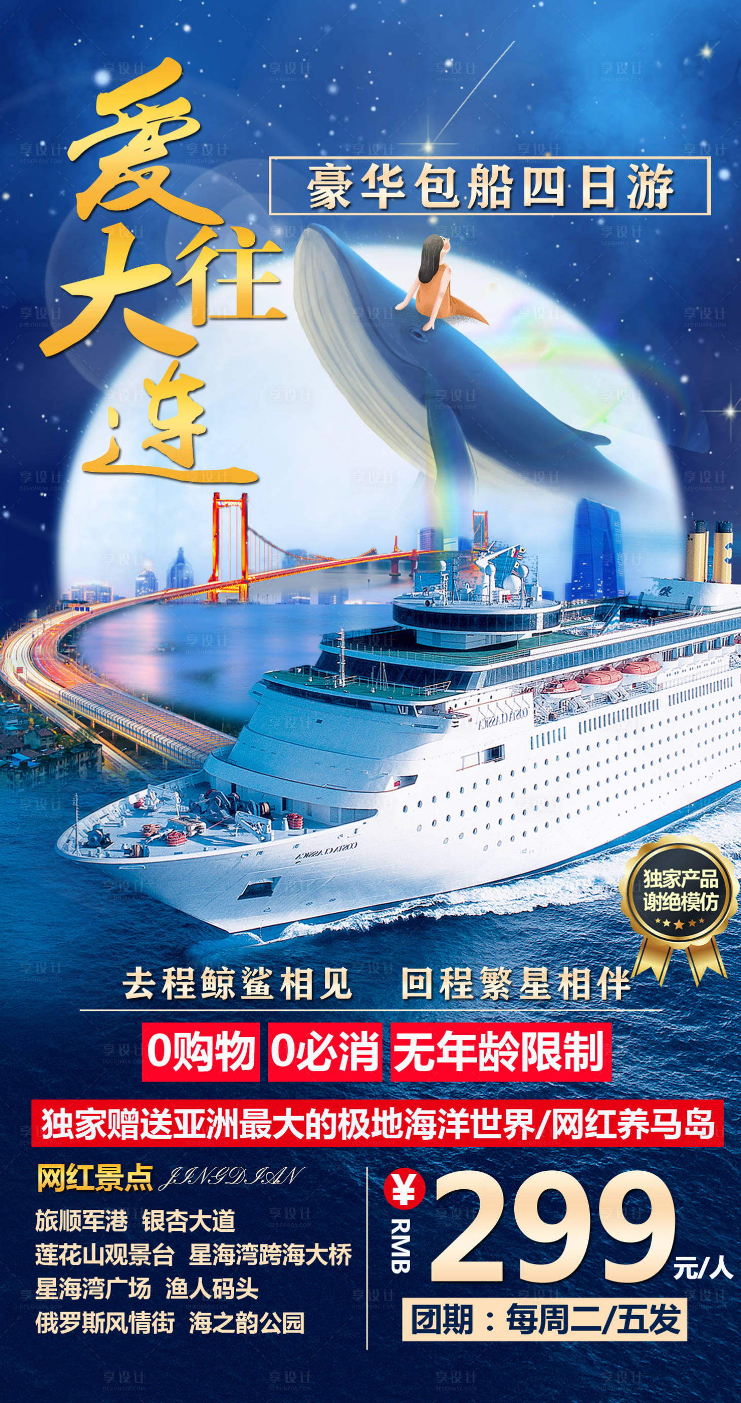源文件下載【大連山東游輪旅游海報(bào)】編號(hào)：48020004133275819