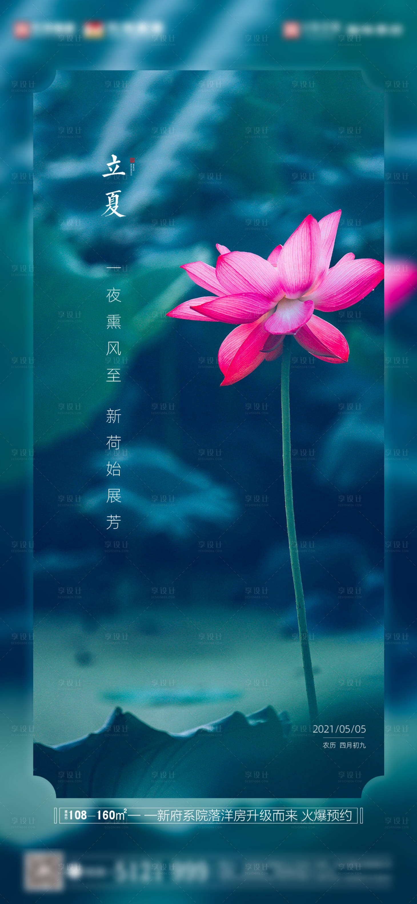 源文件下载【享设计】搜索编号：95380004437659471【地产立夏节气海报】