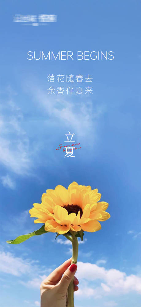 源文件下載【享設計】搜索編號：70980004460911714【立夏】