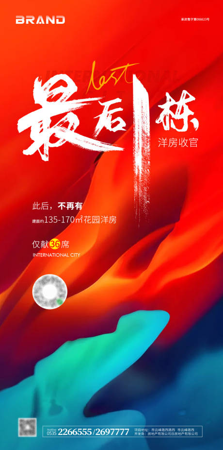 源文件下载【地产红色收官售罄海报】编号：32270004402108987