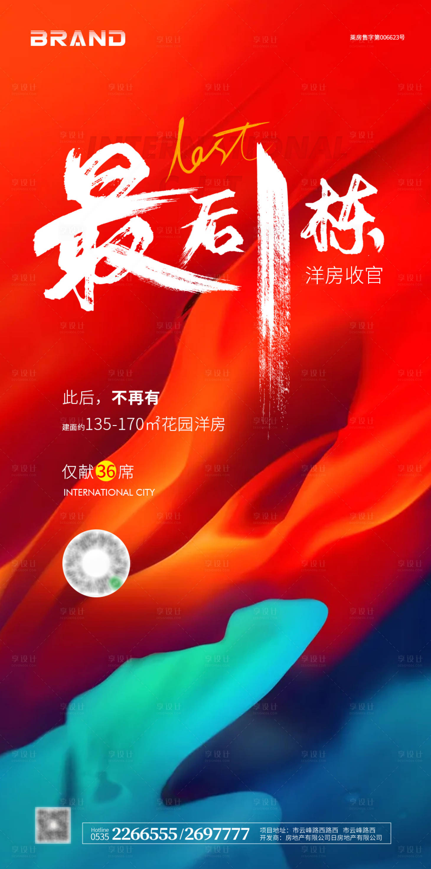 源文件下載【享設計】搜索編號：32270004402108987【地產紅色收官售罄海報】