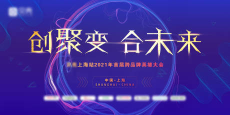 源文件下载【品牌精英大会KV】编号：97020004131186701