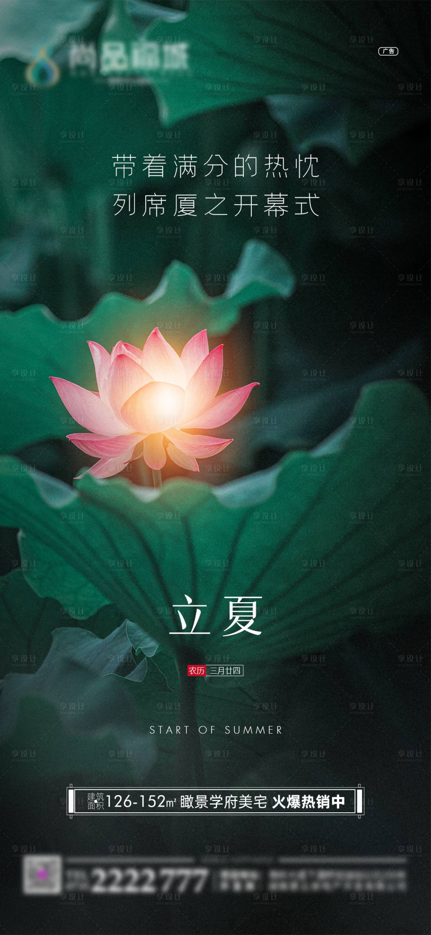 源文件下載【享設計】搜索編號：25190004464572705【地產立夏海報】
