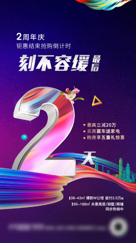源文件下载【地产周年庆倒计时钜惠海报】编号：24620004314357540