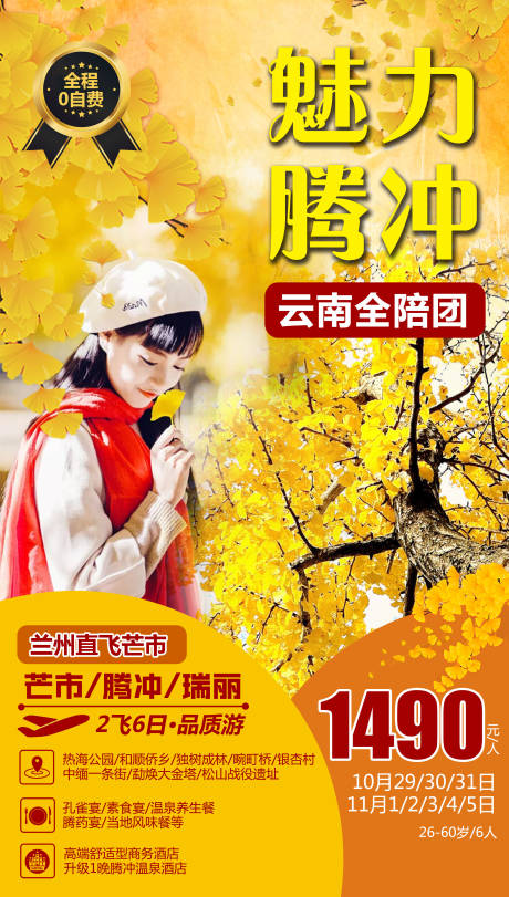源文件下載【享設(shè)計】搜索編號：33750004409757959【魅力騰沖旅游海報】