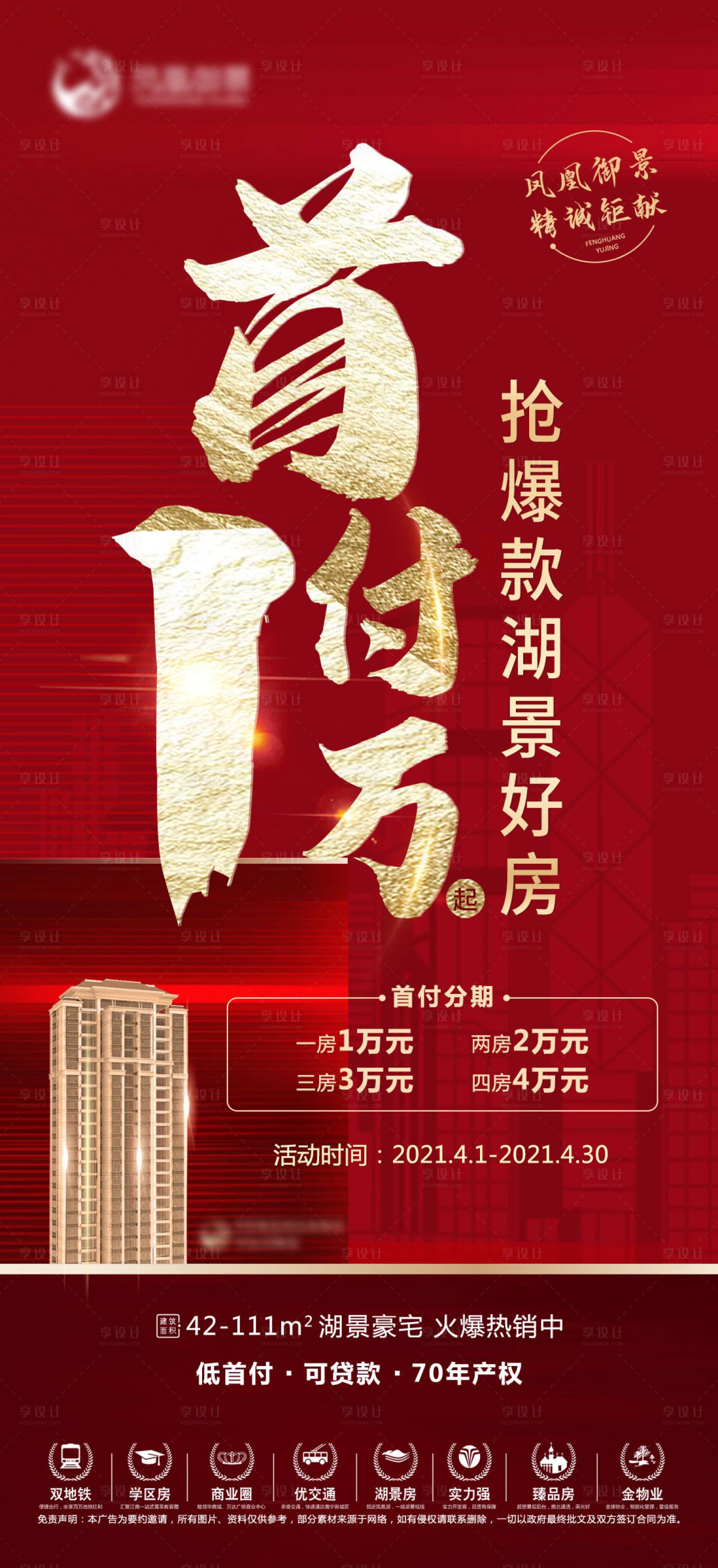 源文件下载【地产首付海报】编号：29460004152332945