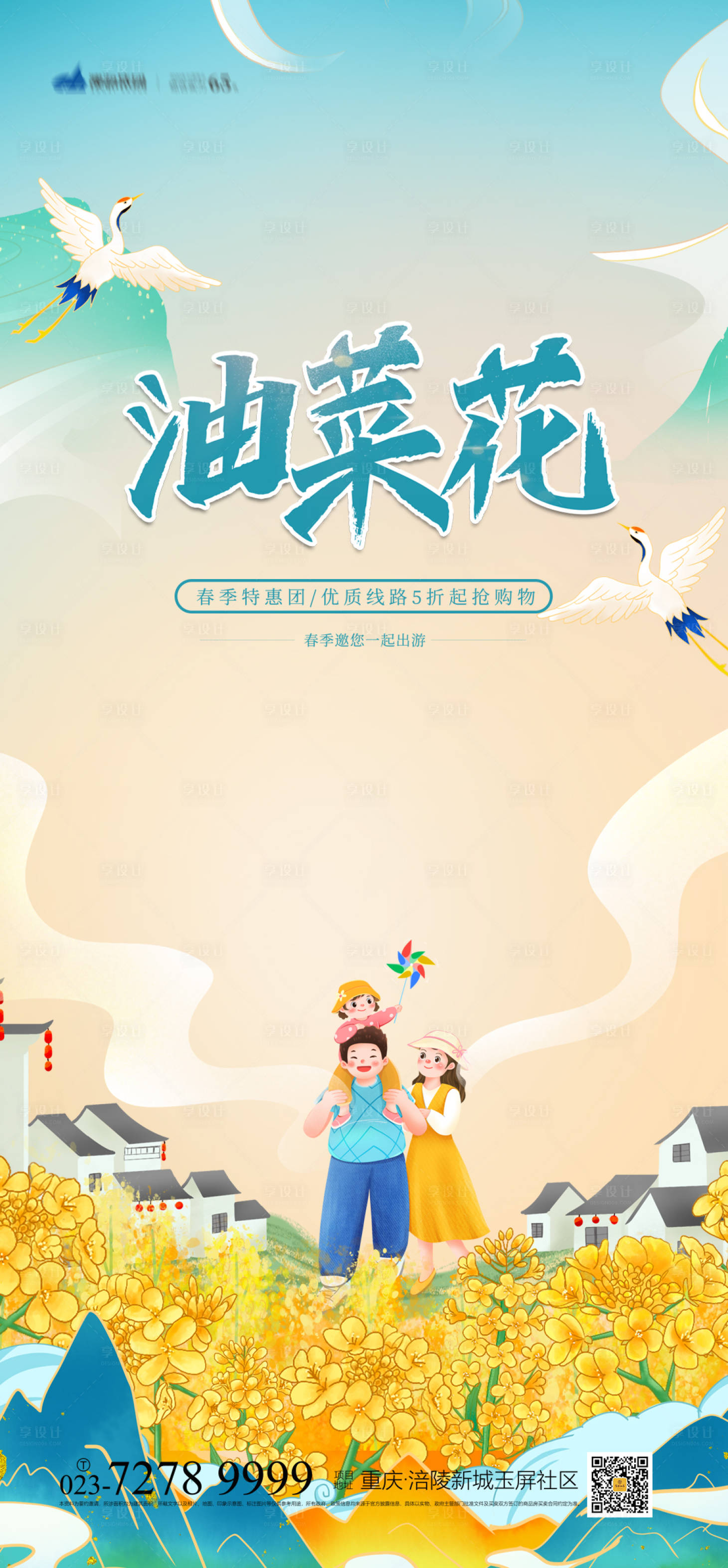 源文件下载【享设计】搜索编号：31970004111792938【油菜花海报】