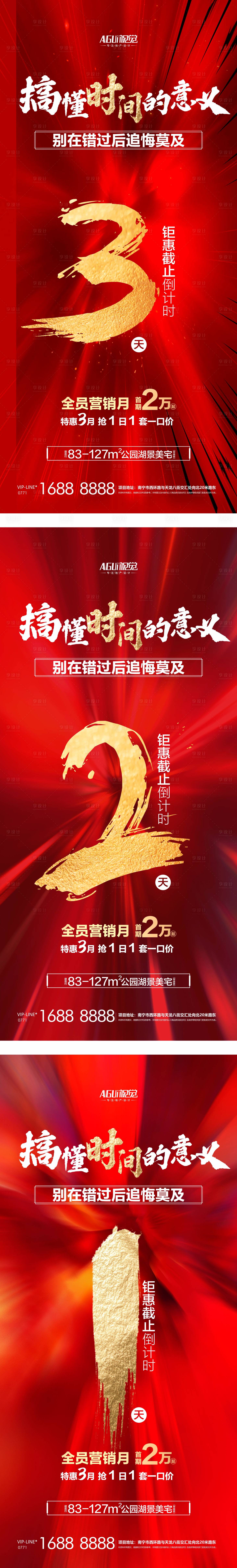 源文件下載【享設計】搜索編號：21460004285301171【地產鉅惠倒計時海報】