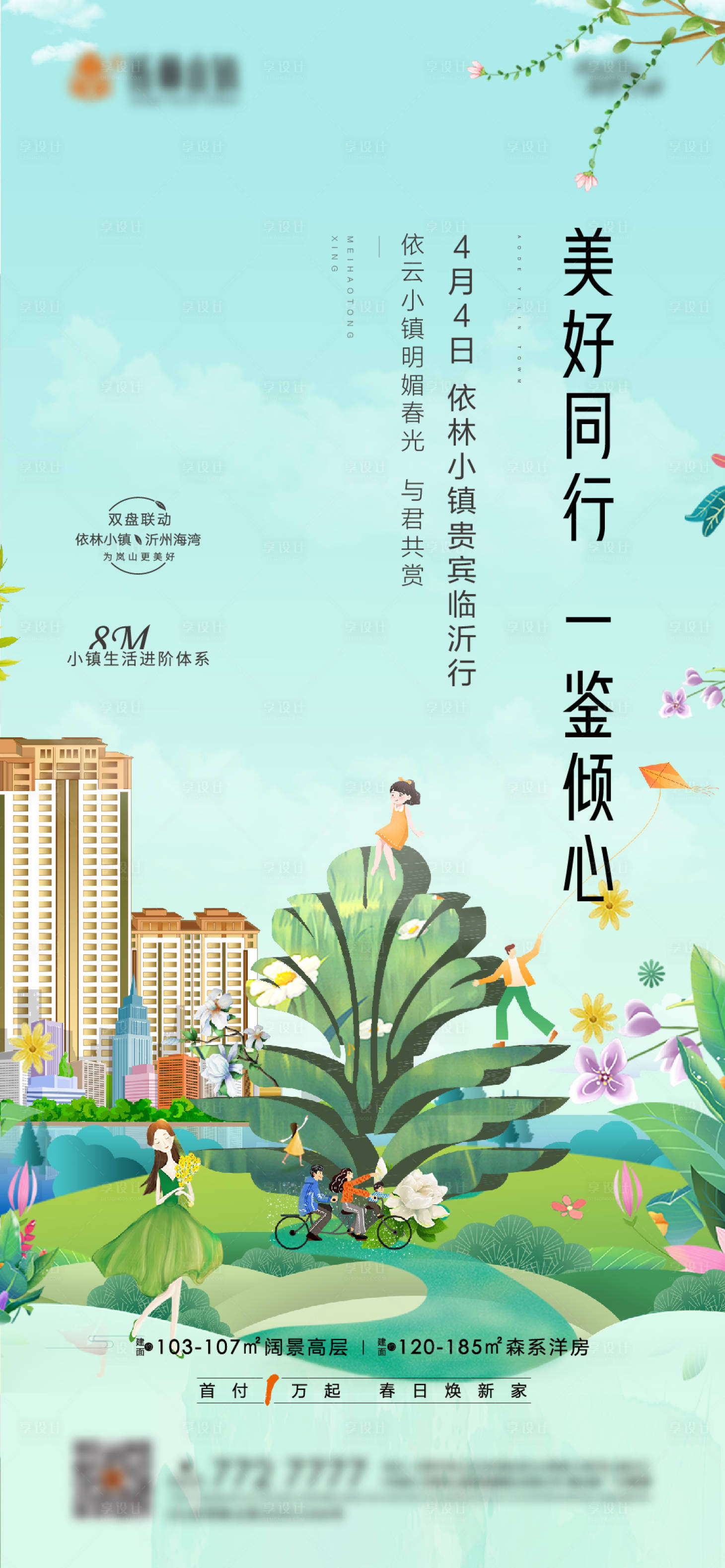 源文件下載【享設計】搜索編號：37790004122067699【地產春天海報】