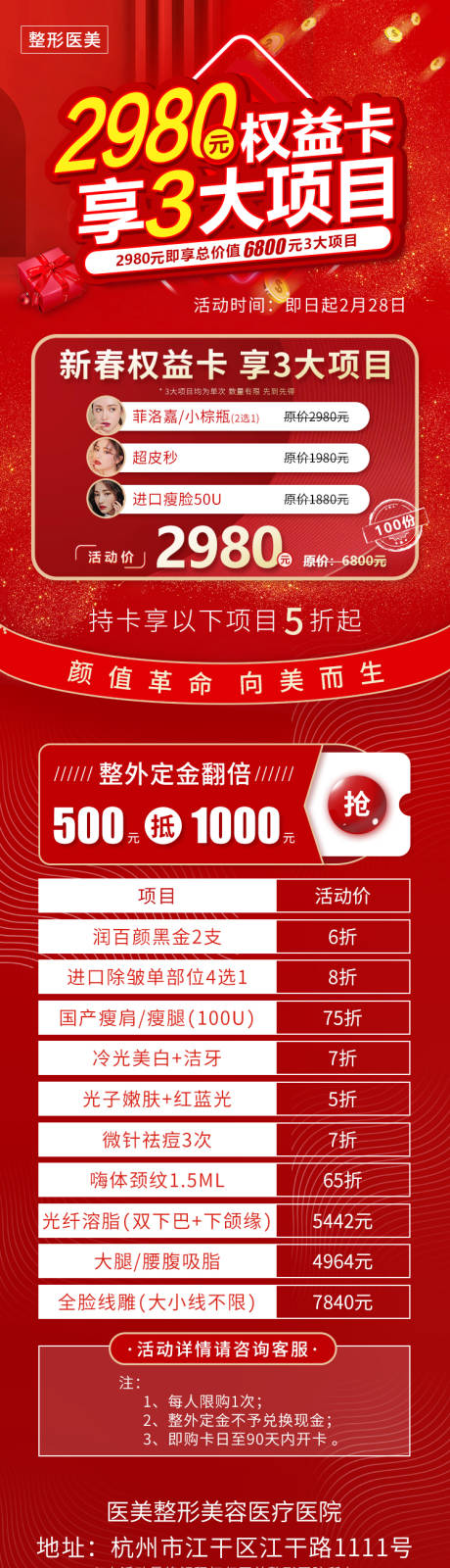 源文件下载【医美新春权益卡活动长图】编号：14300004218212024