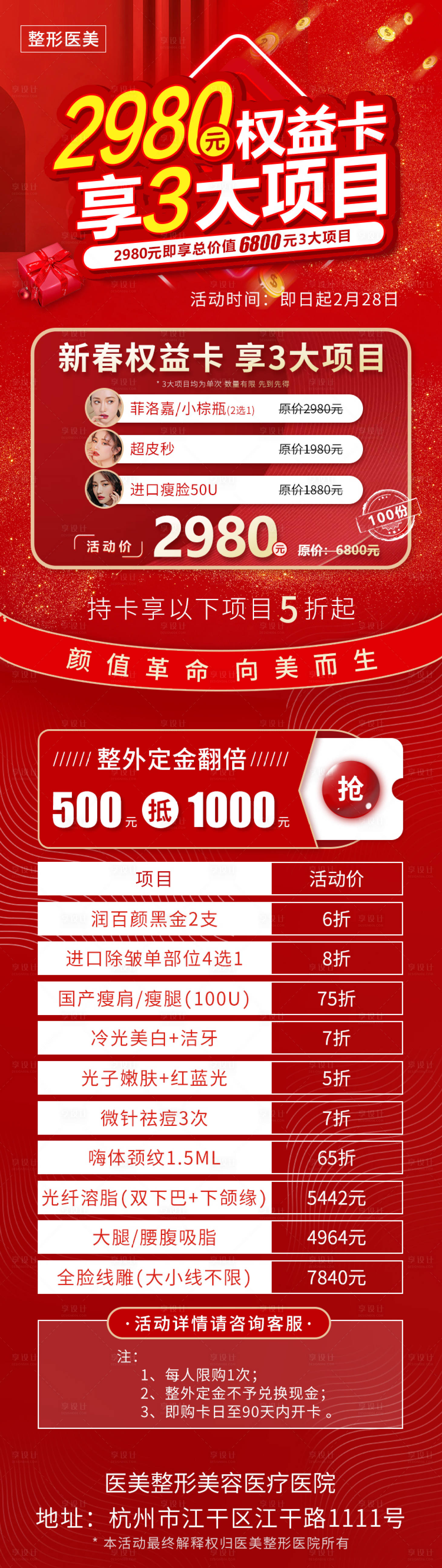 源文件下载【医美新春权益卡活动长图】编号：14300004218212024