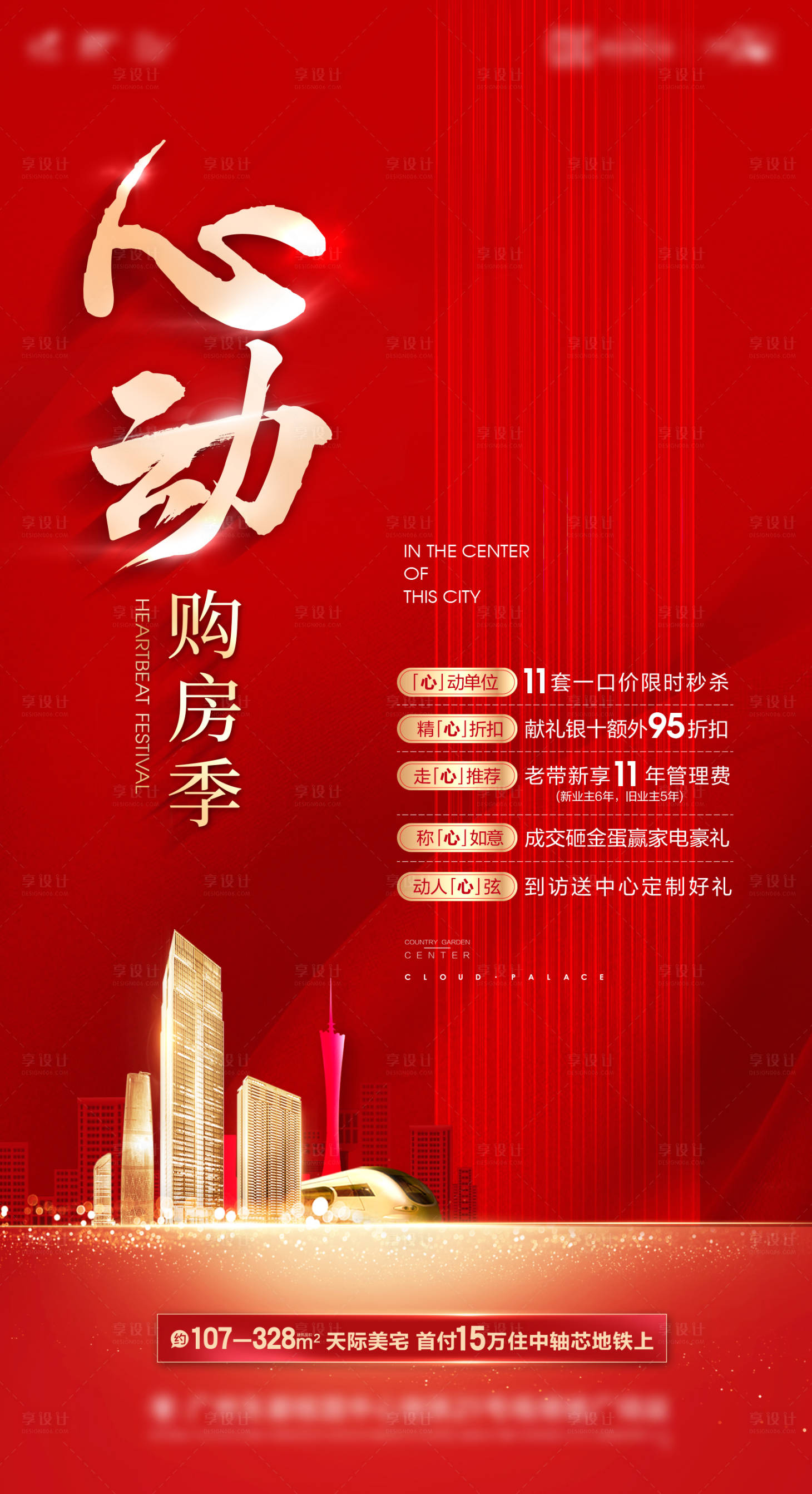 源文件下载【享设计】搜索编号：36760004279421904【地产购房节城市地铁海报】