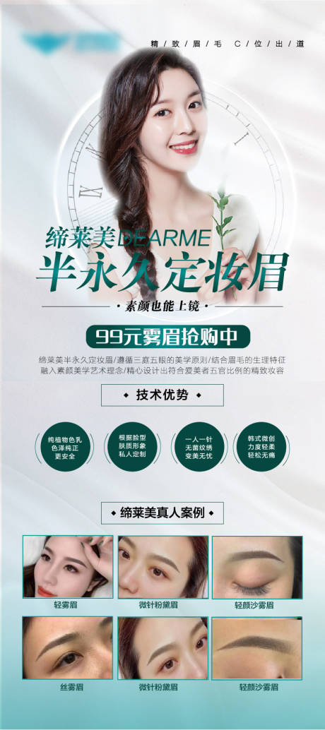 源文件下载【半永久纹眉海报】编号：81600004091398832