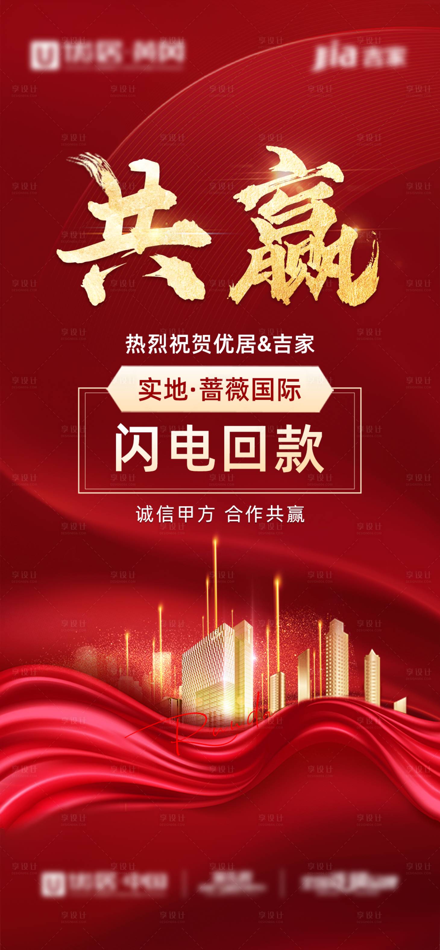 源文件下载【享设计】搜索编号：68970004359392899【地产红金合作回款海报】