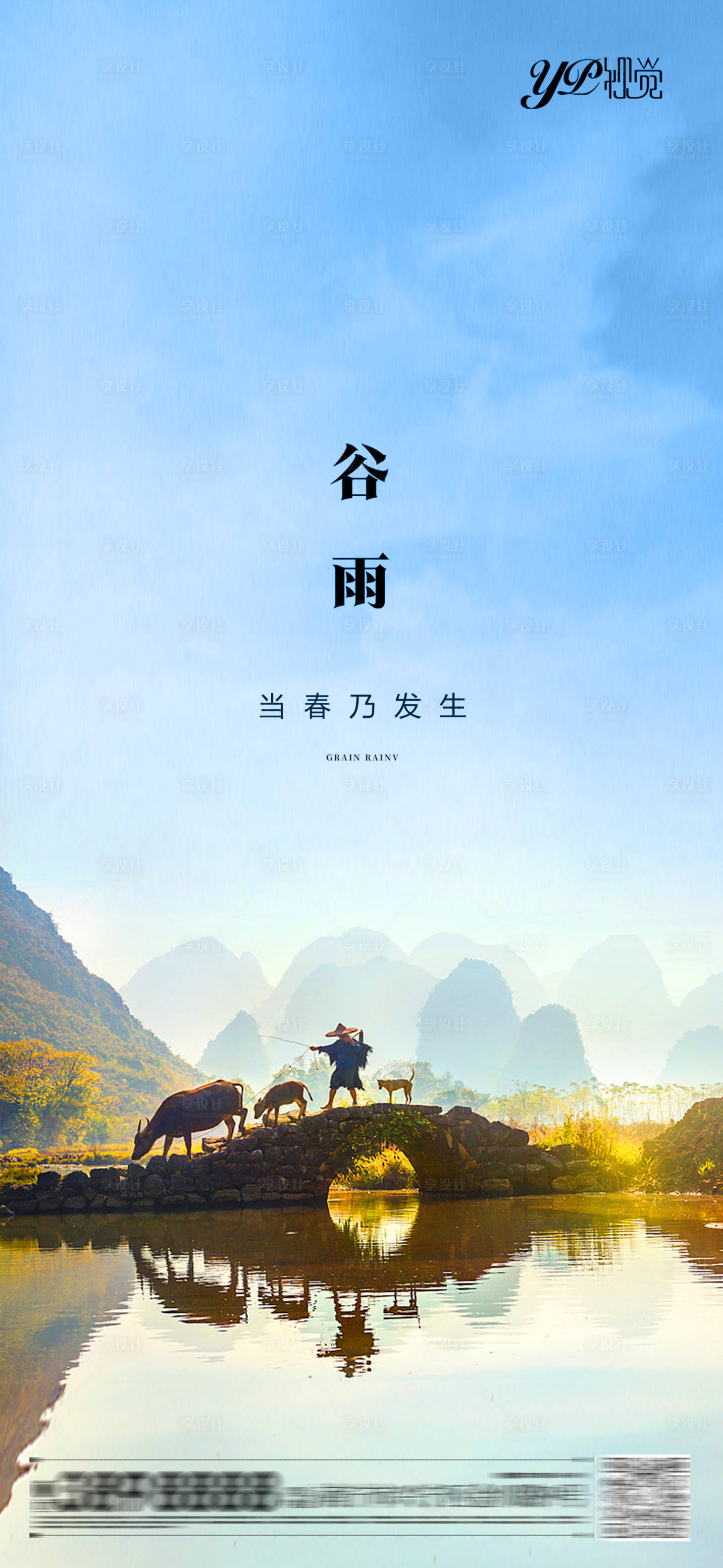 源文件下载【享设计】搜索编号：98750004154137177【谷雨节气海报】