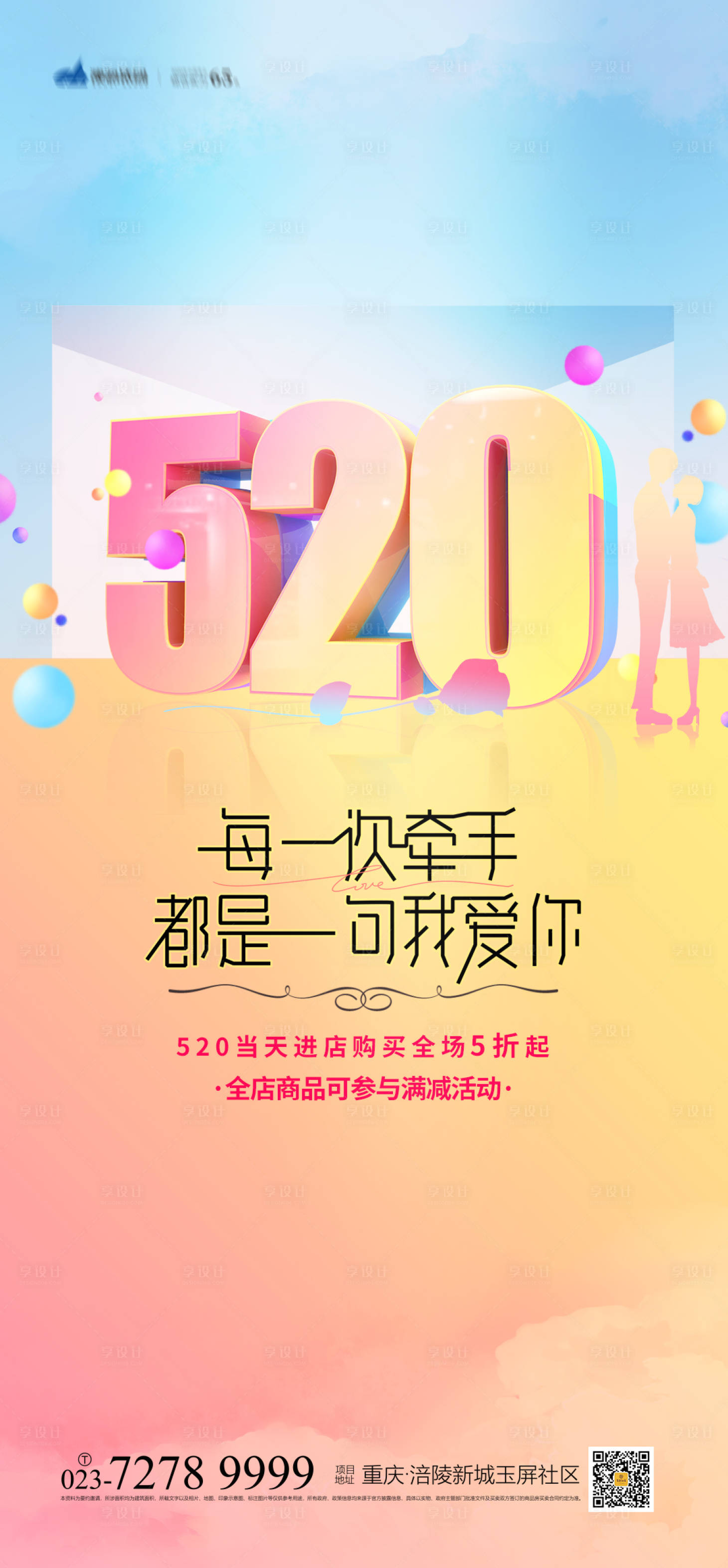 源文件下载【520表白日海报】编号：91690004372762596