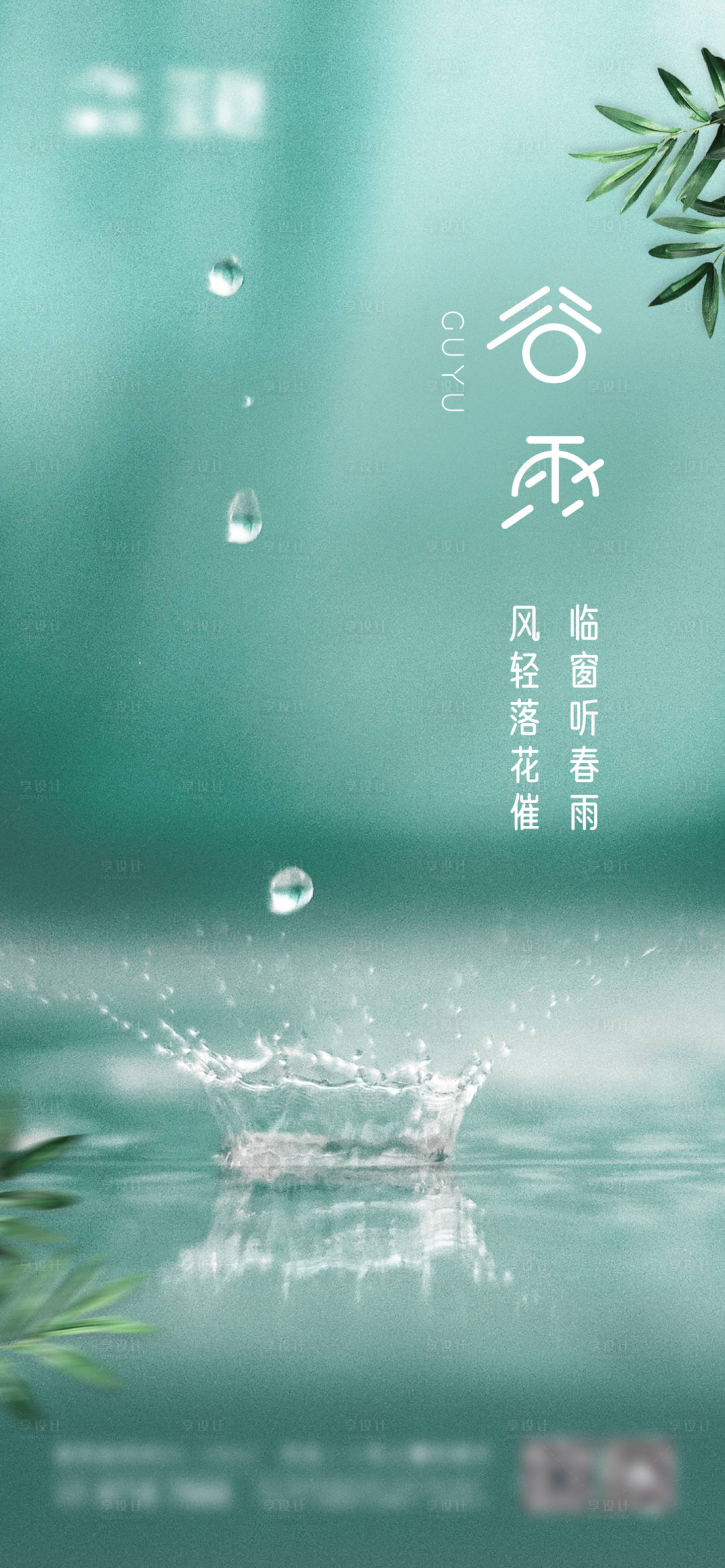 源文件下載【享設(shè)計】搜索編號：12250004189477205【谷雨節(jié)氣稿（TIF用PS打開）】