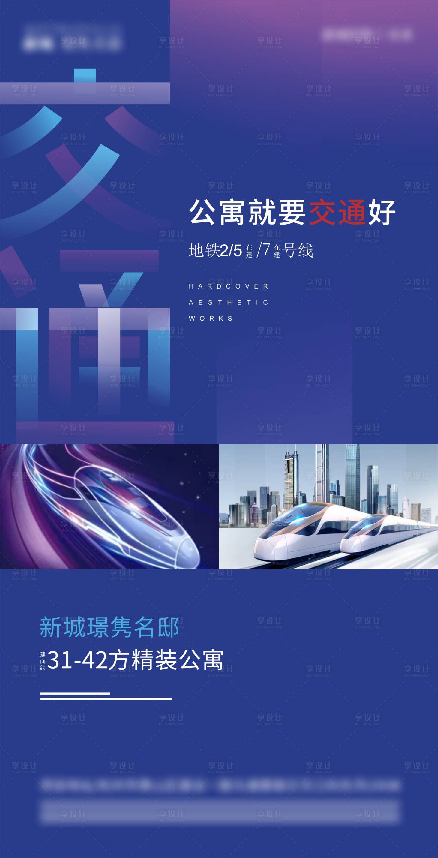 源文件下載【享設(shè)計】搜索編號：70380004276863869【地產(chǎn)交通海報】