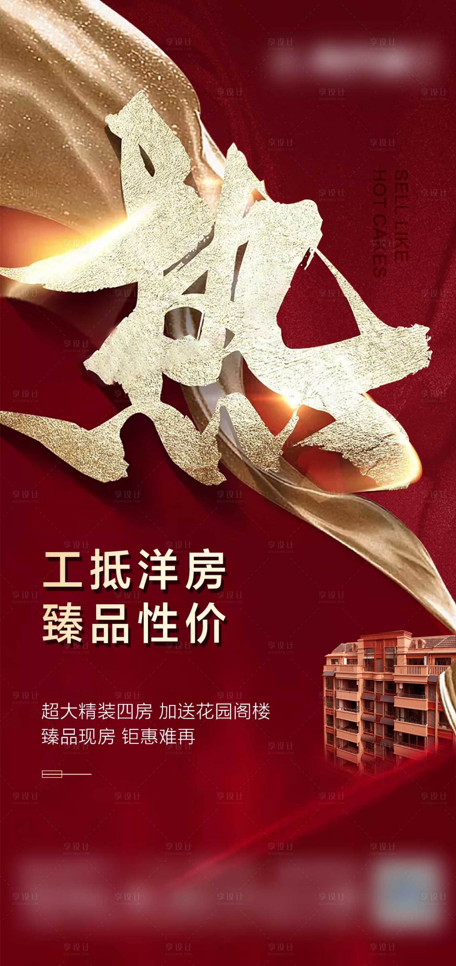 源文件下载【地产热销海报】编号：34100004117577198