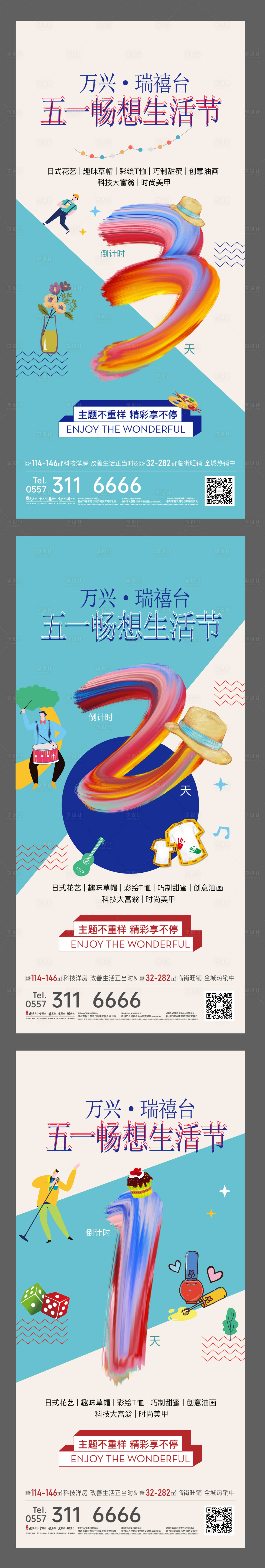 源文件下載【享設(shè)計(jì)】搜索編號：93220004502163544【地產(chǎn)五一生活節(jié)活動倒計(jì)時系列海報(bào)】