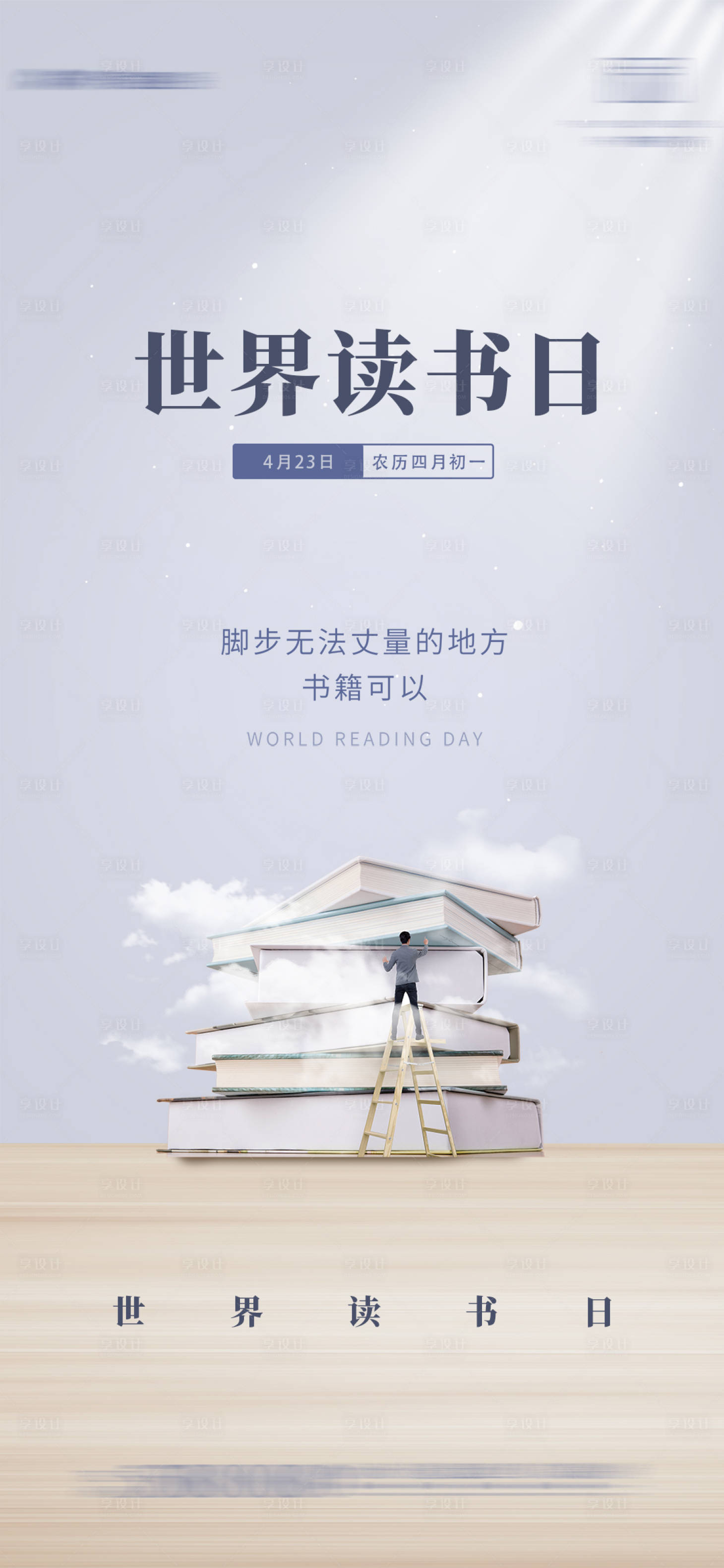 源文件下载【享设计】搜索编号：23440004217641980【世界读书日宣传海报】