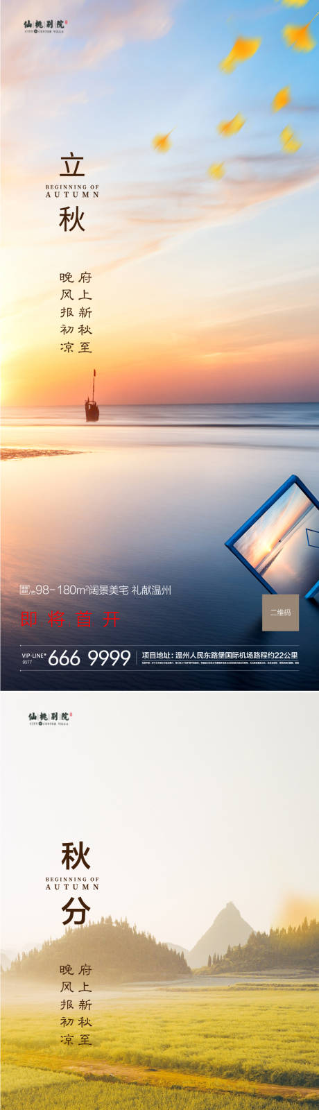 源文件下載【房地產立秋秋分移動端海報】編號：86120004356645809