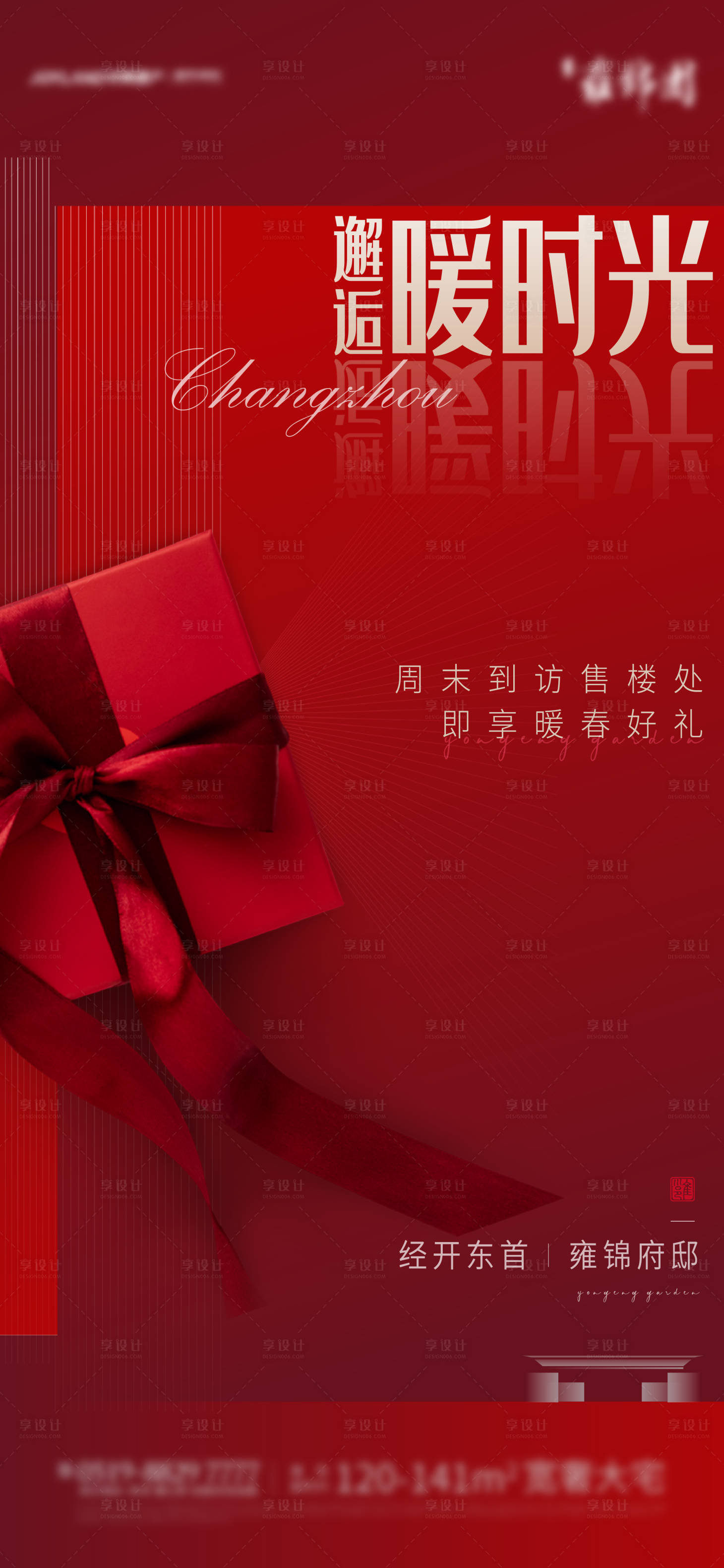源文件下載【享設(shè)計】搜索編號：22930004105297692【地產(chǎn)到訪有禮海報】