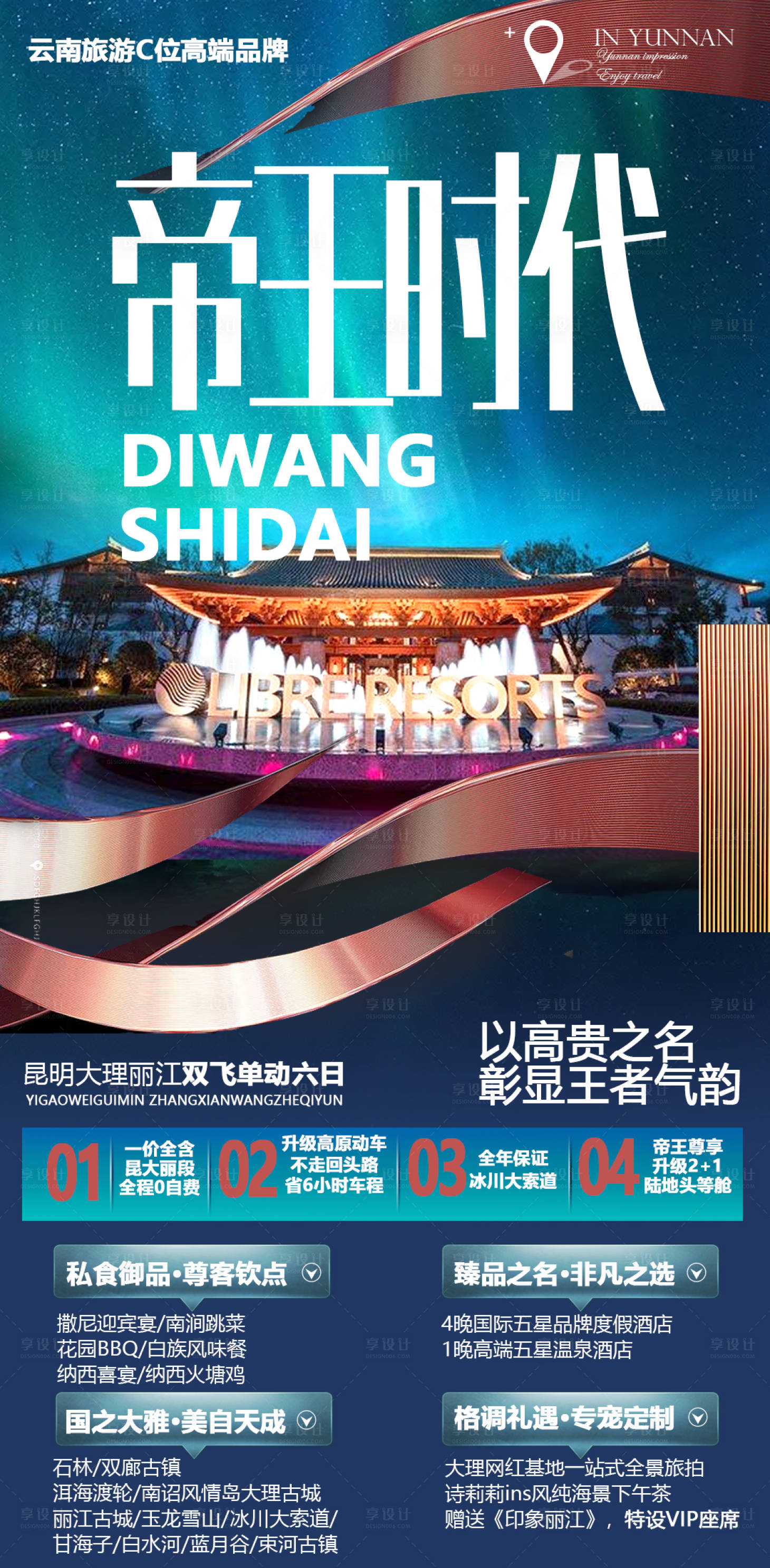 源文件下载【享设计】搜索编号：25350004409904570【云南高端酒店旅游海报】