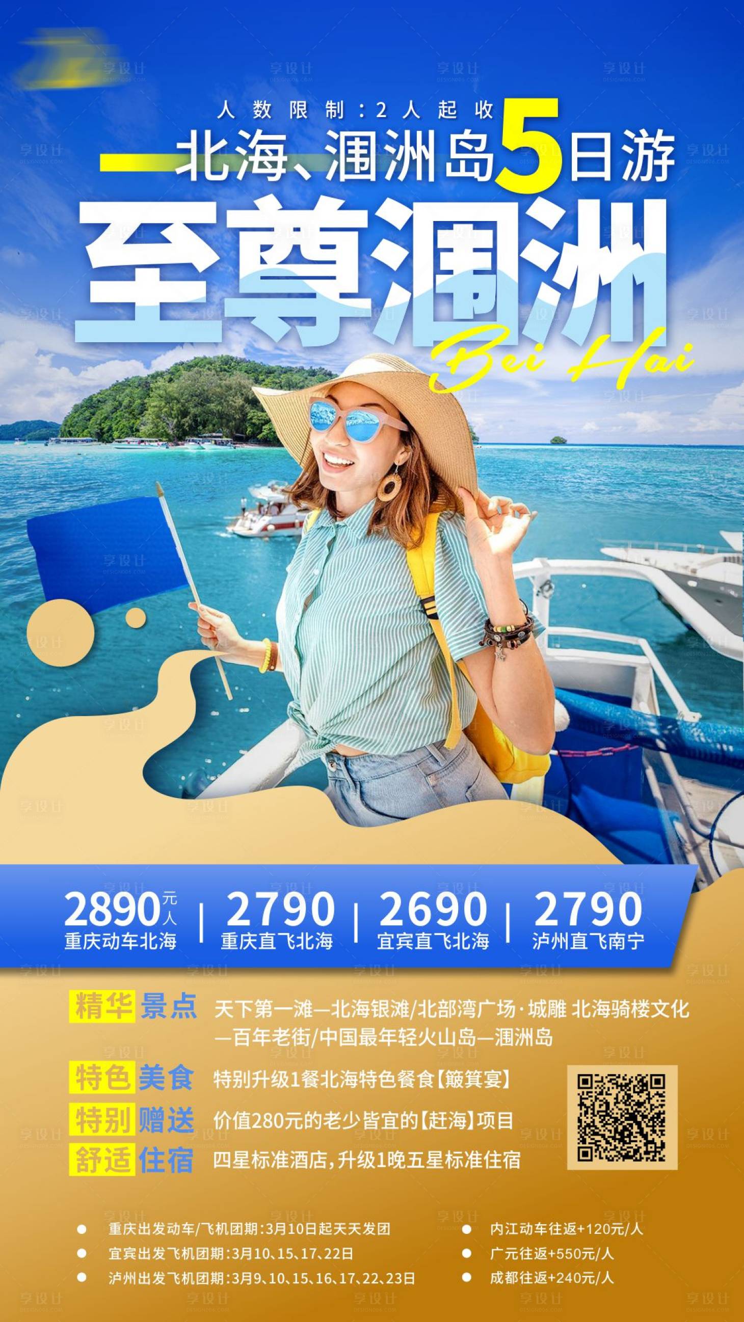 源文件下載【北海潿洲島五日游旅游海報】編號：70460004274176854