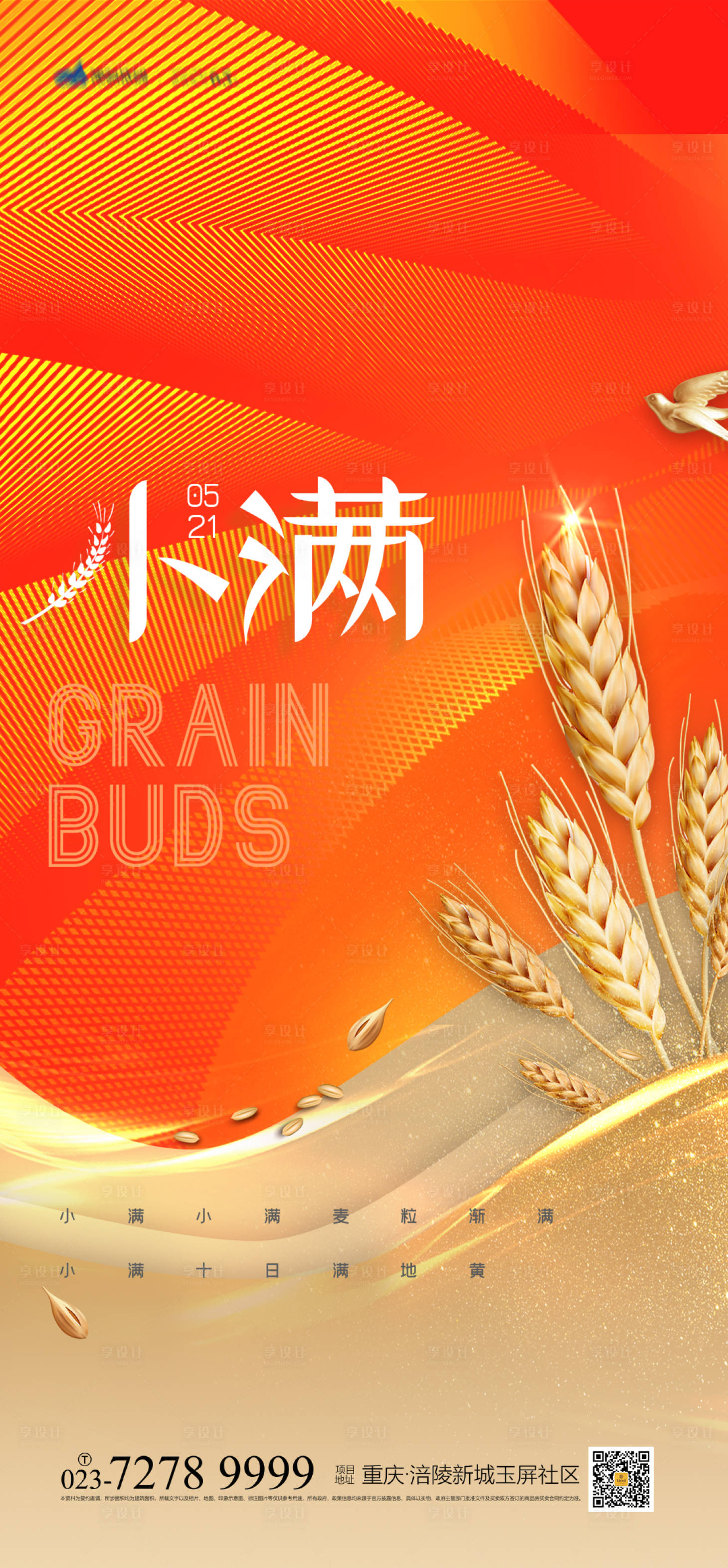 源文件下載【享設(shè)計(jì)】搜索編號(hào)：65900004179816809【小滿節(jié)氣海報(bào)】
