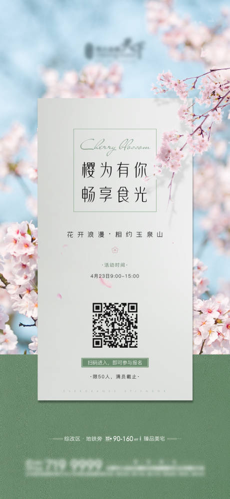 源文件下载【地产樱花节活动海报】编号：76470004336122913