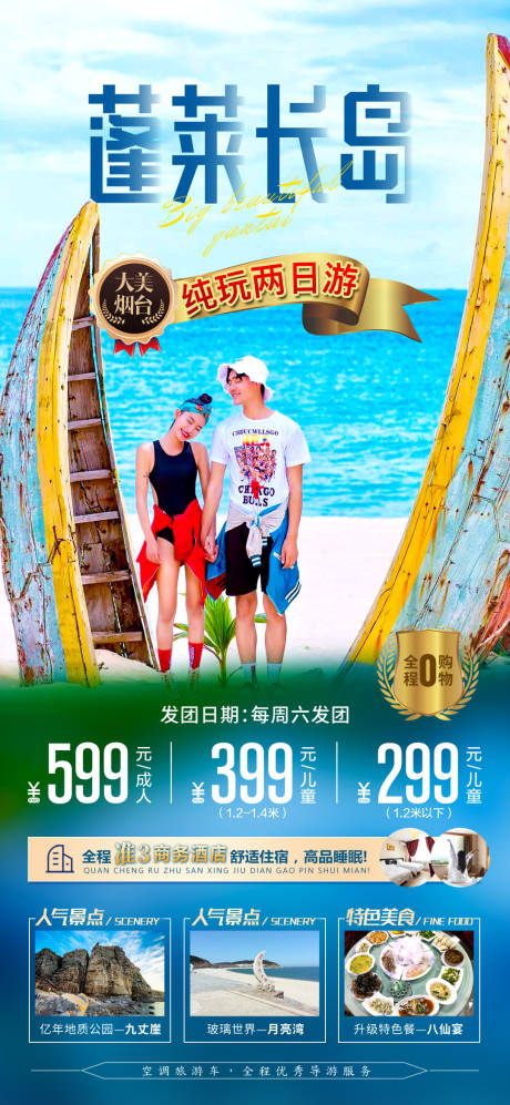 源文件下载【享设计】搜索编号：47760004154451035【海边旅游蓬莱长岛海报】